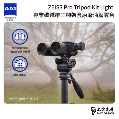 ZEISS Pro Tripod Kit Light 專業碳纖維三腳架含原廠油壓雲台(台灣總代理公司貨)