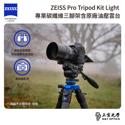 ZEISS Pro Tripod Kit Light 專業碳纖維三腳架含原廠油壓雲台(台灣總代理公司貨)