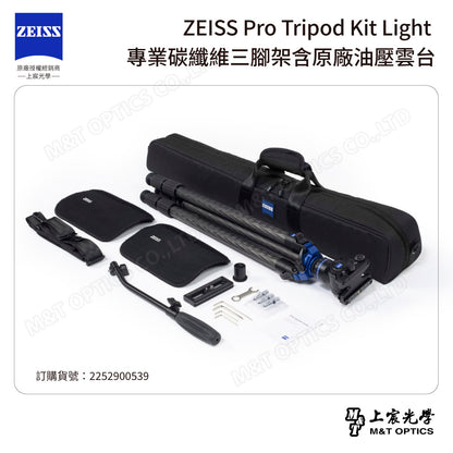 ZEISS Pro Tripod Kit Light 專業碳纖維三腳架含原廠油壓雲台(台灣總代理公司貨)