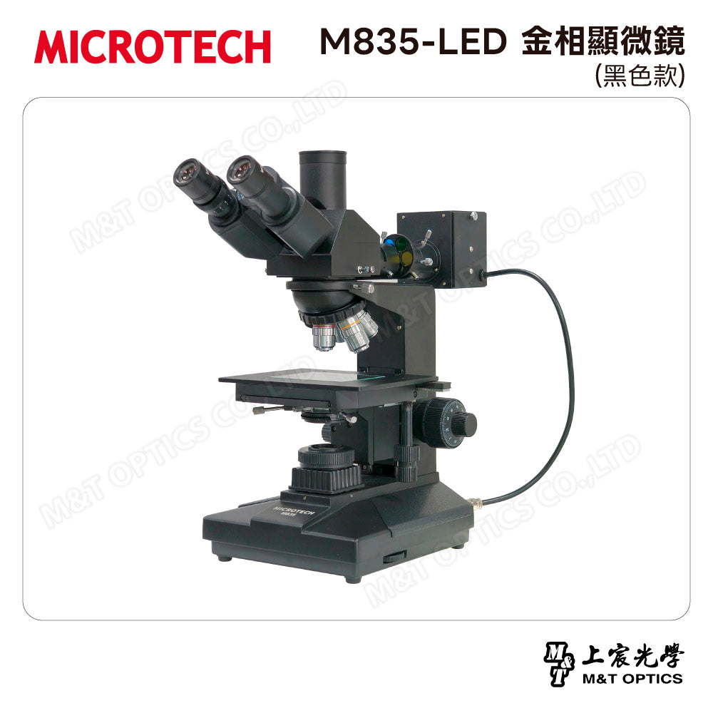 MICROTECH M835-LED 金相顯微鏡(黑色款)