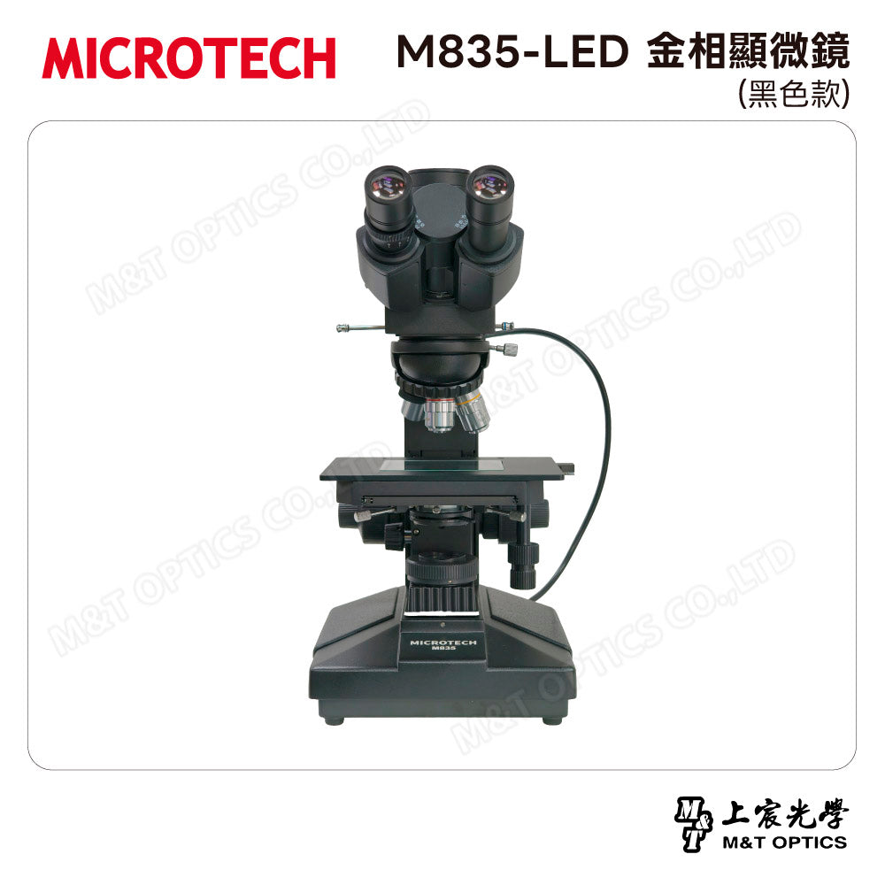 MICROTECH M835-LED 金相顯微鏡(黑色款)