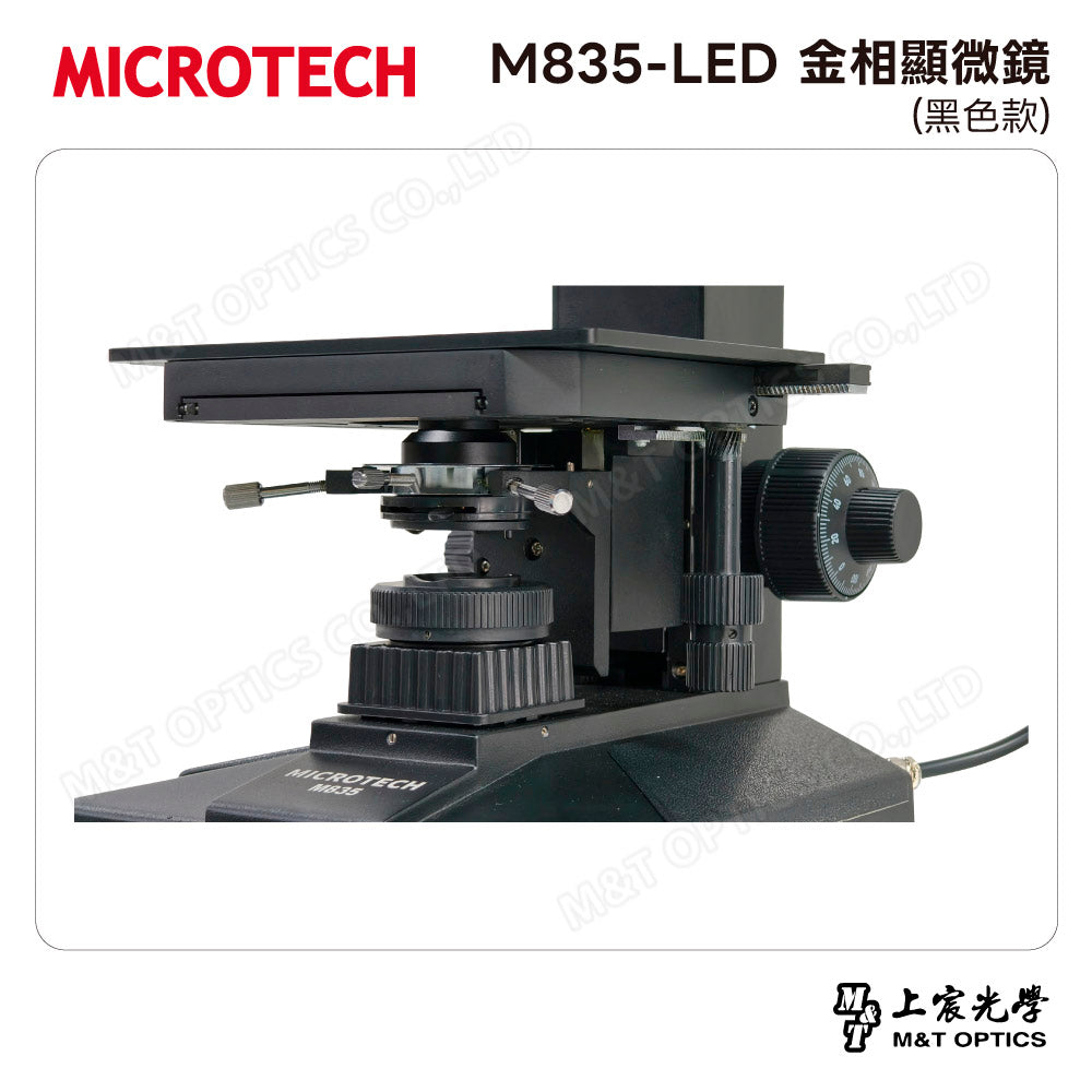 MICROTECH M835-LED 金相顯微鏡(黑色款)
