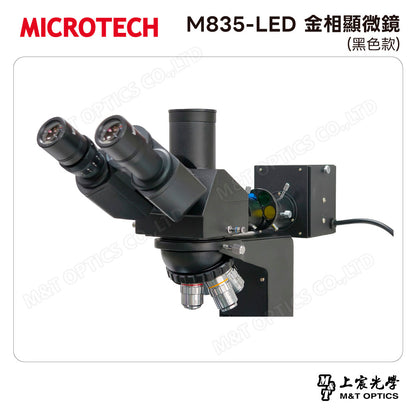 MICROTECH M835-LED 金相顯微鏡(黑色款)