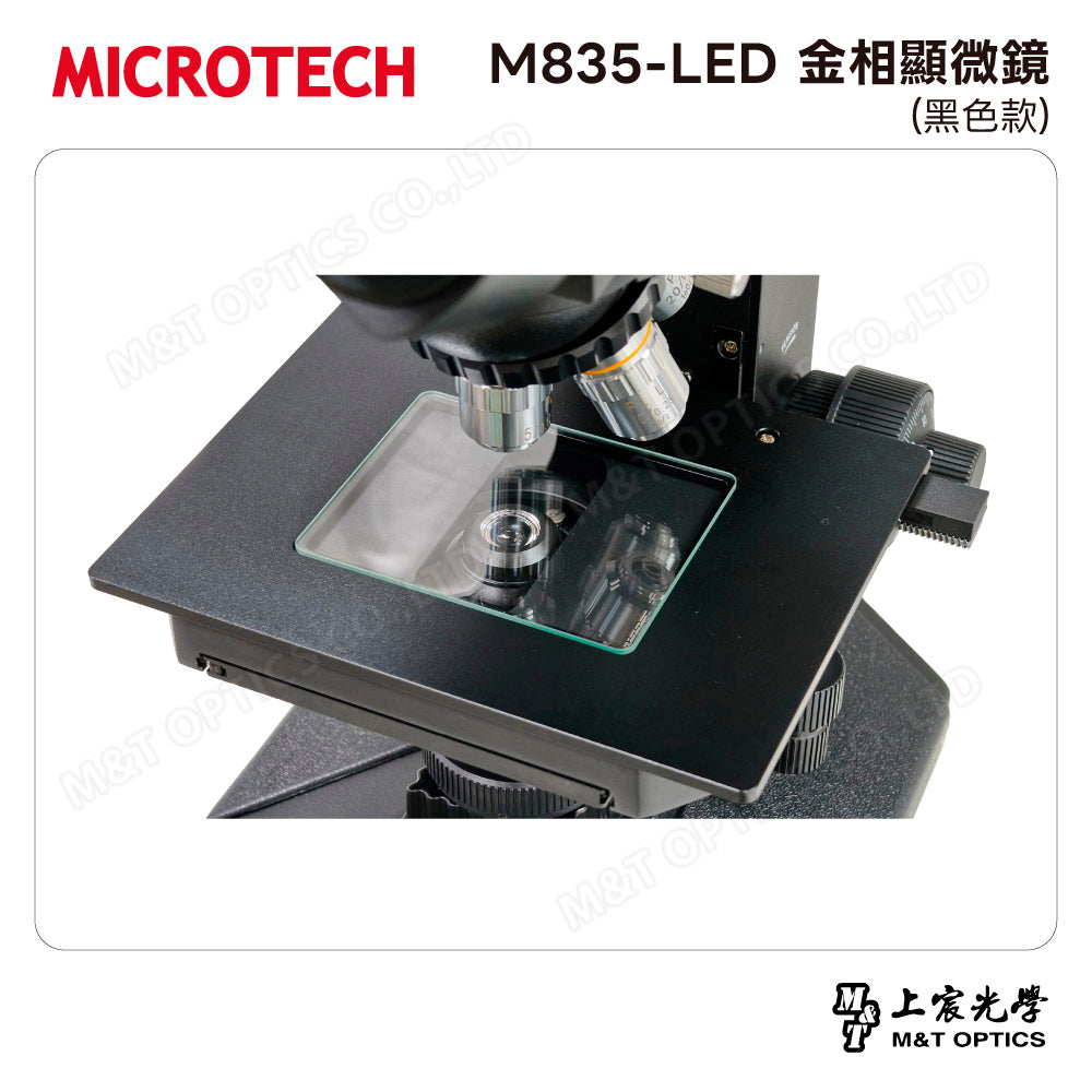 MICROTECH M835-LED 金相顯微鏡(黑色款)