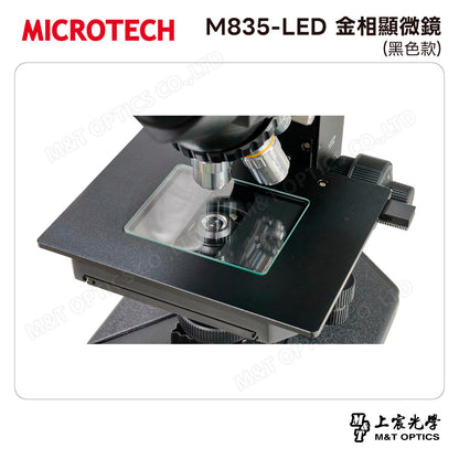 MICROTECH M835-LED 金相顯微鏡(黑色款)