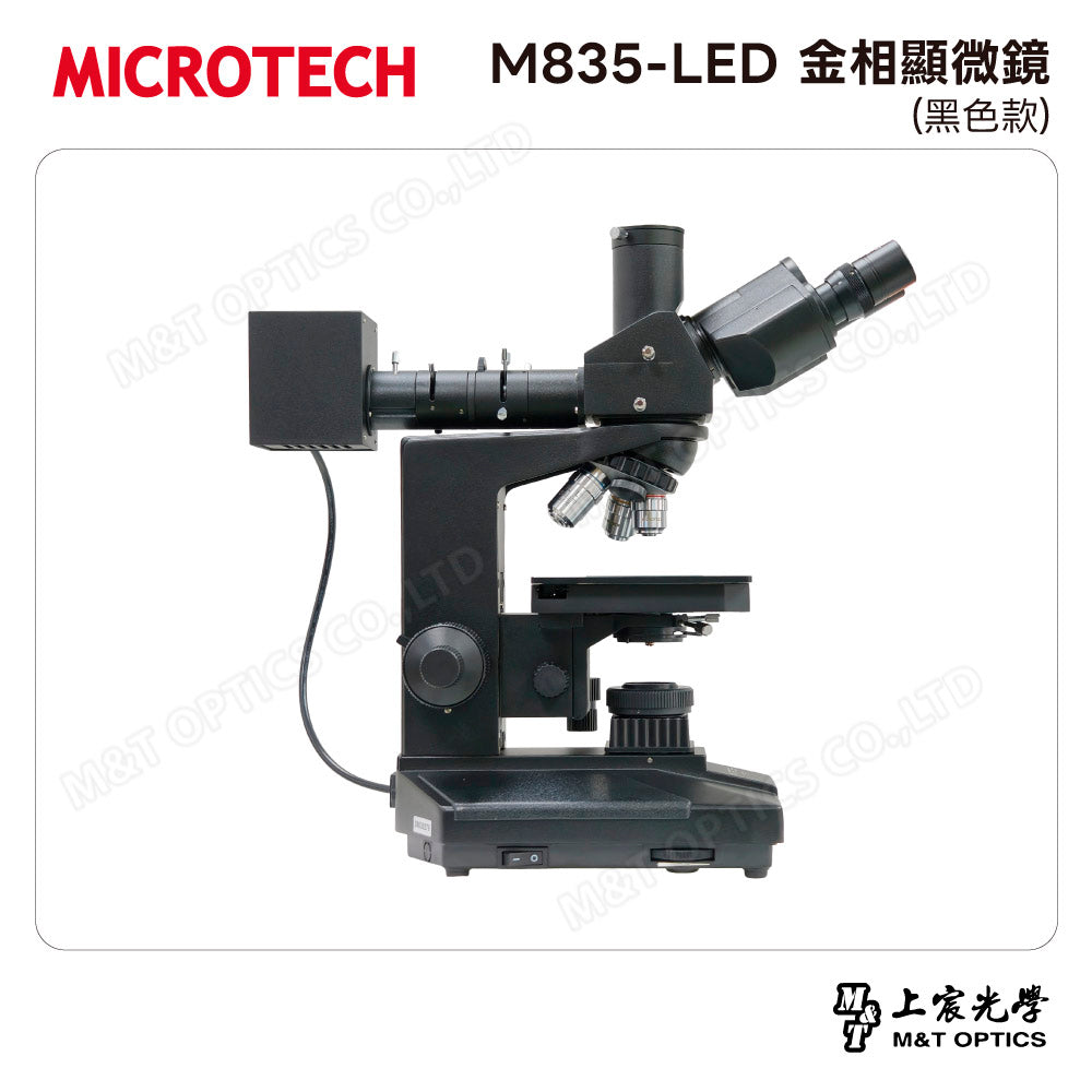 MICROTECH M835-LED 金相顯微鏡(黑色款)