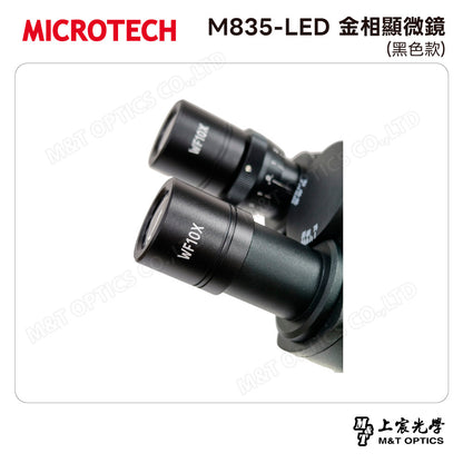 MICROTECH M835-LED 金相顯微鏡(黑色款)