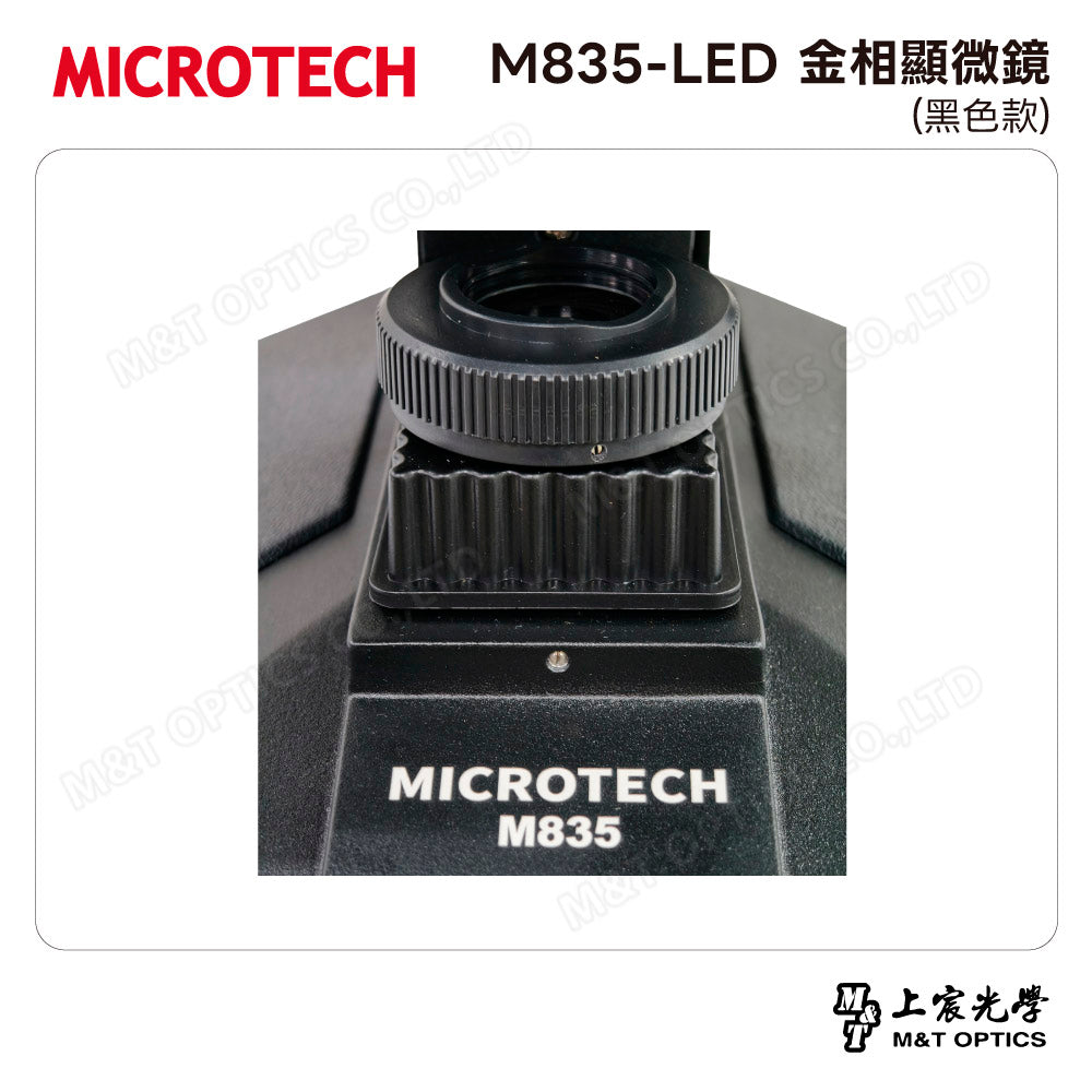 MICROTECH M835-LED 金相顯微鏡(黑色款)