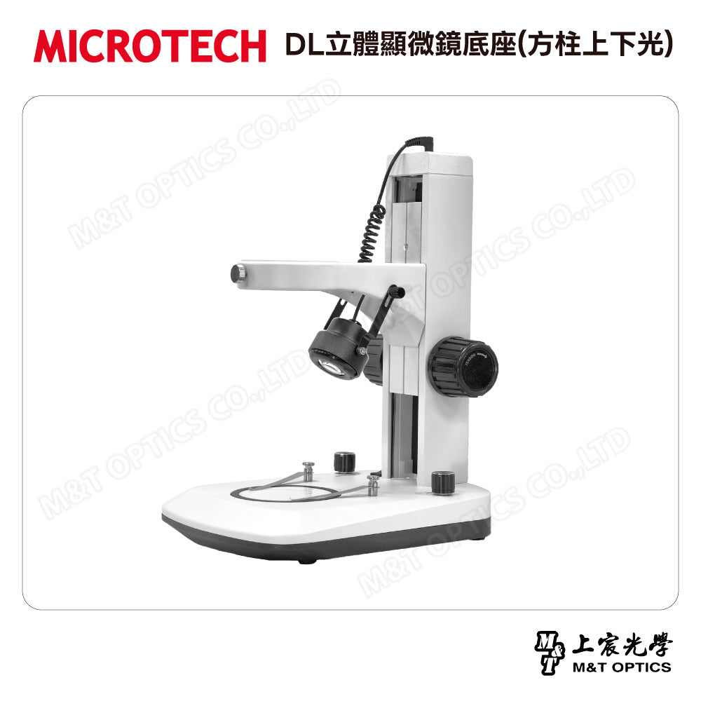 MICROTECH DL立體顯微鏡底座(方柱上下光)
