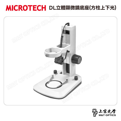 MICROTECH DL立體顯微鏡底座(方柱上下光)