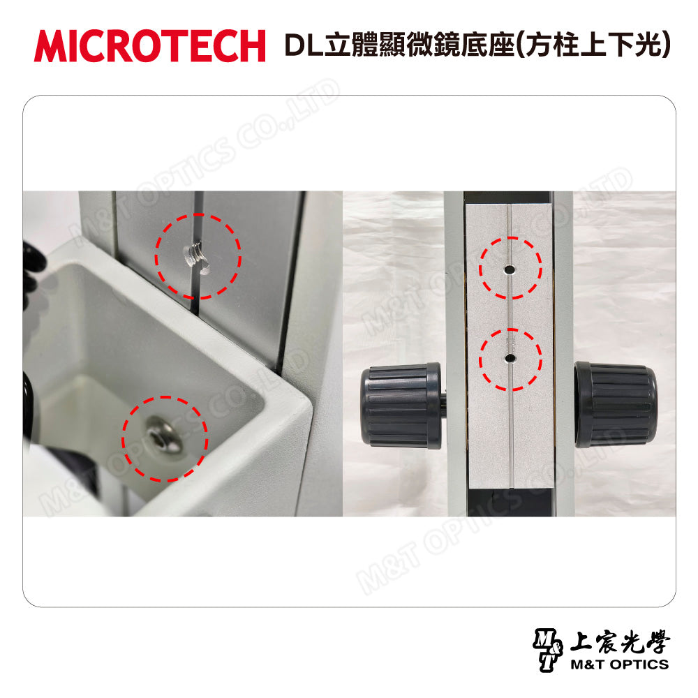 MICROTECH DL立體顯微鏡底座(方柱上下光)