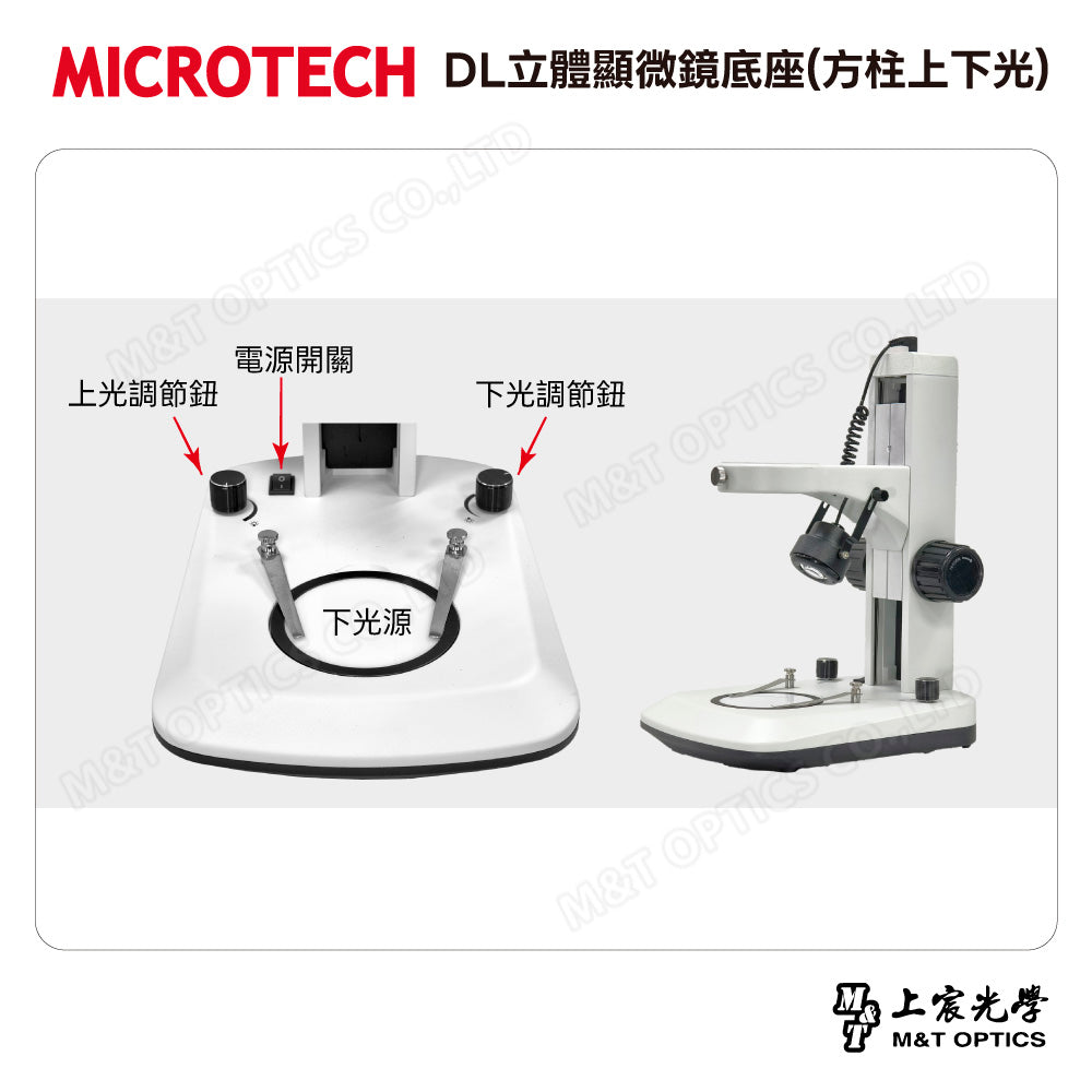 MICROTECH DL立體顯微鏡底座(方柱上下光)