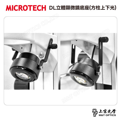 MICROTECH DL立體顯微鏡底座(方柱上下光)