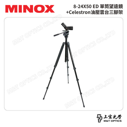 MINOX 8-24X50 ED單筒望遠鏡(射箭觀靶鏡)+CELESTRON 油壓雲台三腳架(台灣總代理公司貨)