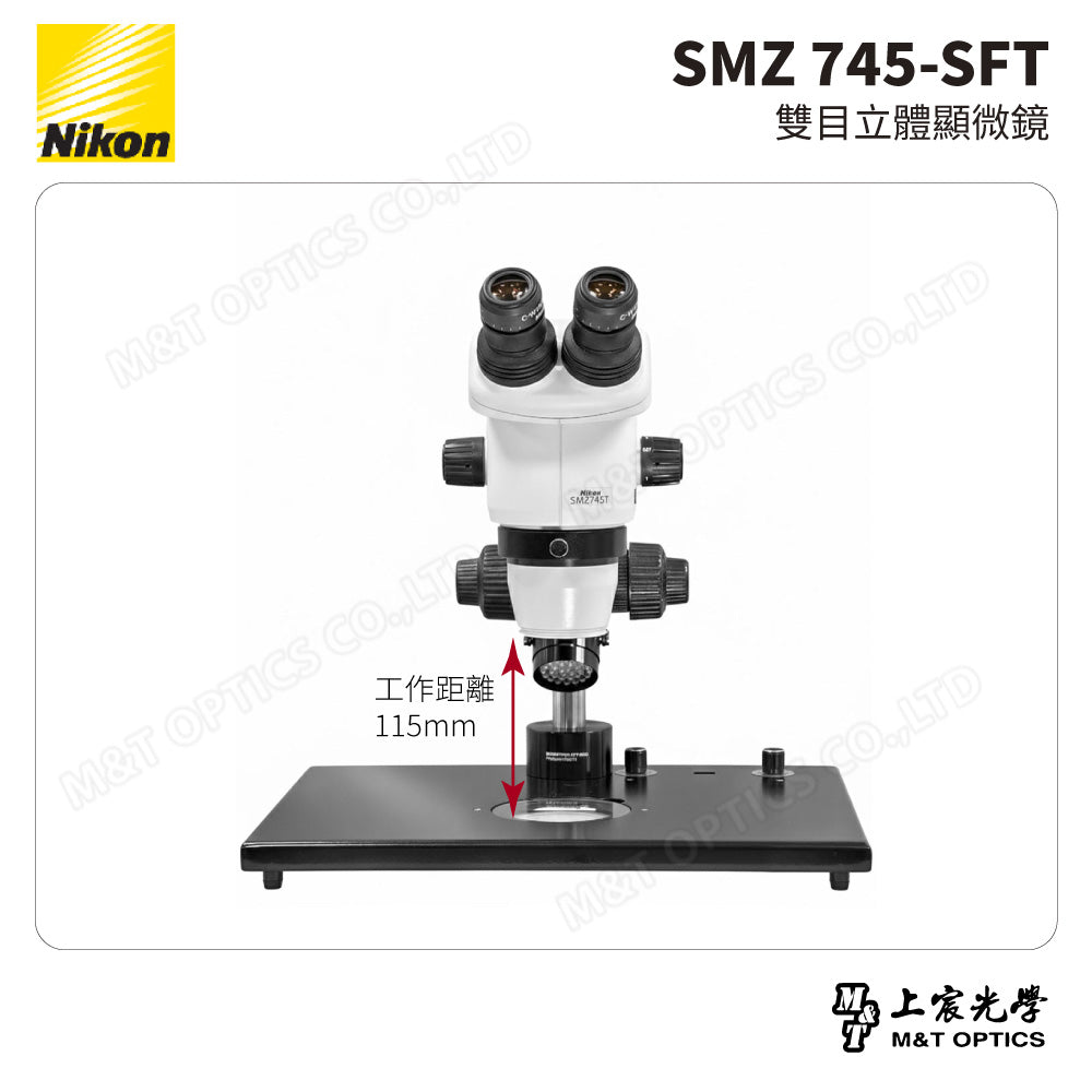 NIKON SMZ 745-SFT 雙目立體顯微鏡