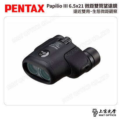 PENTAX 賓得士 Papilio III WR 6.5x21 微距雙筒望遠鏡 (台灣總代理公司貨)
