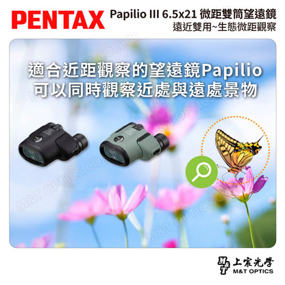 PENTAX 賓得士 Papilio III WR 6.5x21 微距雙筒望遠鏡 (台灣總代理公司貨)