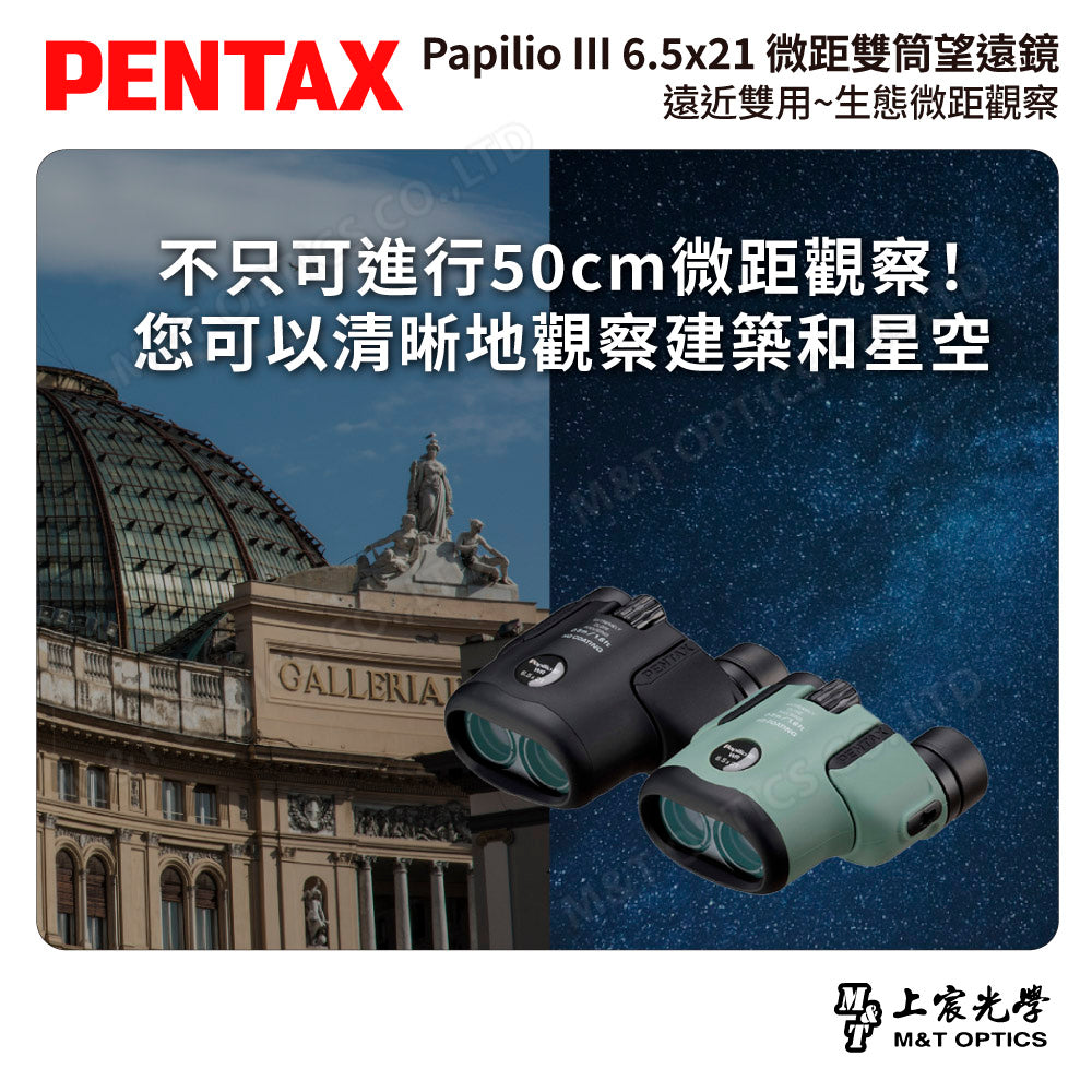 PENTAX 賓得士 Papilio III WR 6.5x21 微距雙筒望遠鏡 (台灣總代理公司貨)