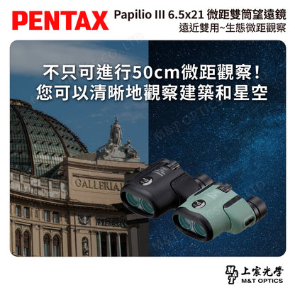 PENTAX 賓得士 Papilio III WR 6.5x21 微距雙筒望遠鏡 (台灣總代理公司貨)