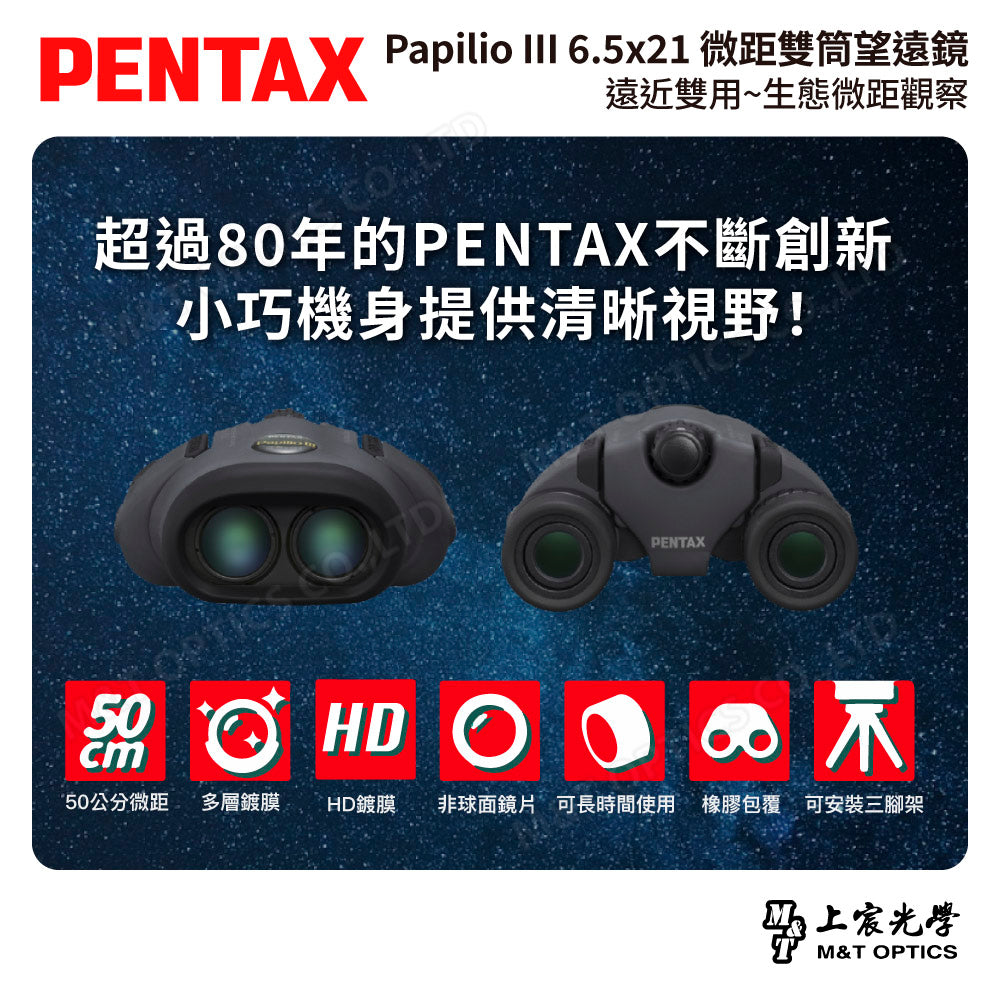 PENTAX 賓得士 Papilio III WR 6.5x21 微距雙筒望遠鏡 (台灣總代理公司貨)