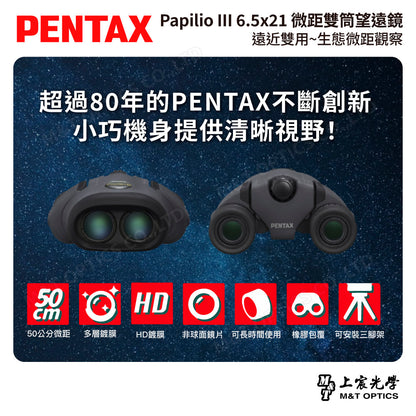 PENTAX 賓得士 Papilio III WR 6.5x21 微距雙筒望遠鏡 (台灣總代理公司貨)