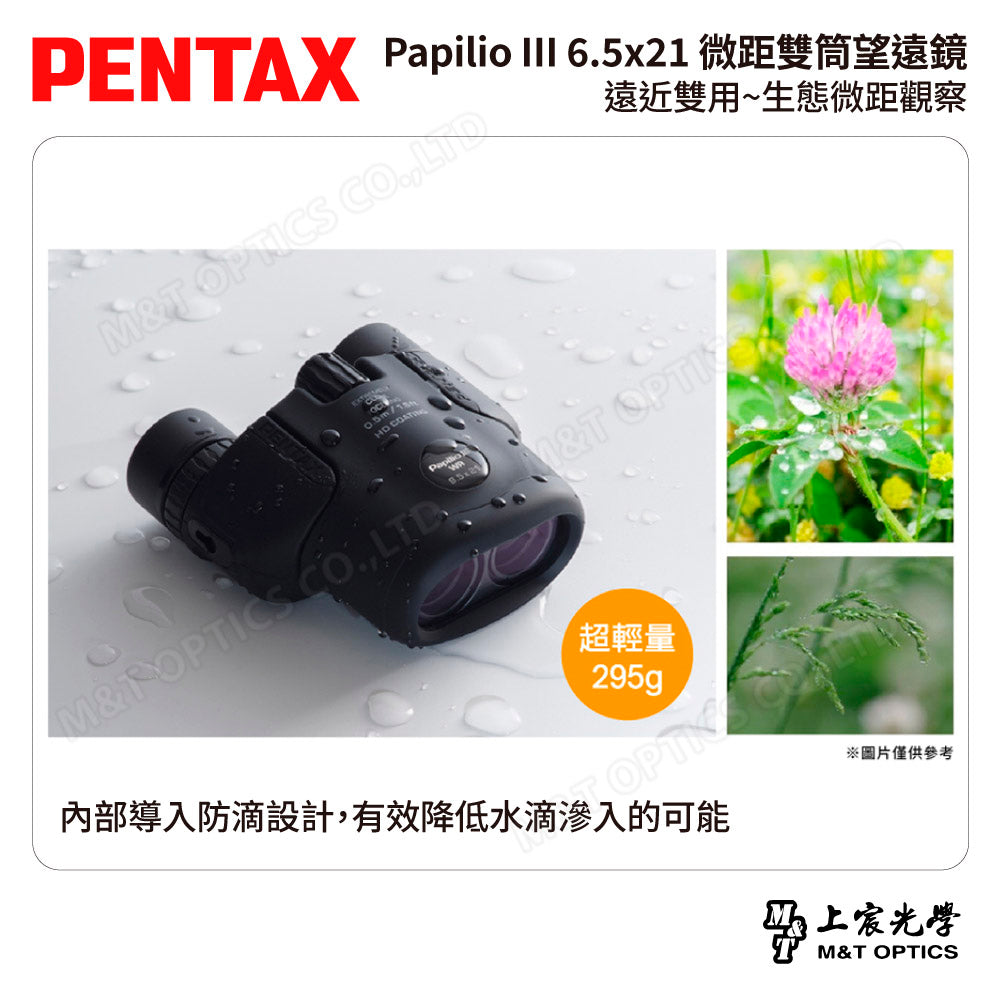 PENTAX 賓得士 Papilio III WR 6.5x21 微距雙筒望遠鏡 (台灣總代理公司貨)