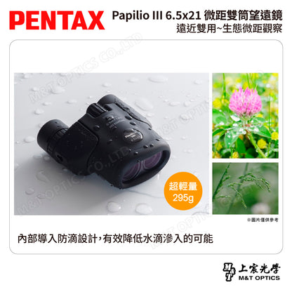 PENTAX 賓得士 Papilio III WR 6.5x21 微距雙筒望遠鏡 (台灣總代理公司貨)