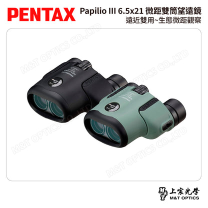 PENTAX 賓得士 Papilio III 6.5x21 微距雙筒望遠鏡 (台灣總代理公司貨)