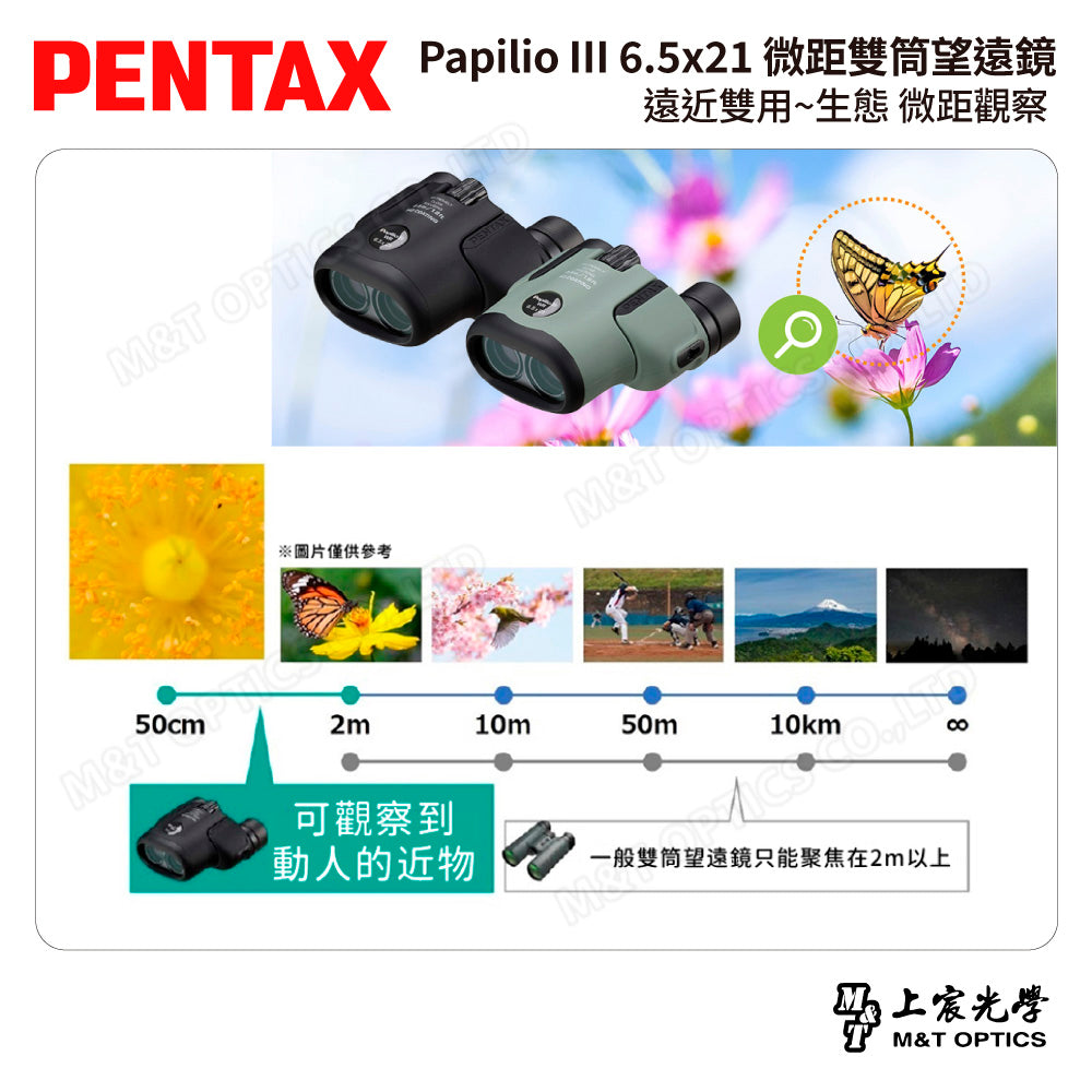 PENTAX 賓得士 Papilio III 8.5x21 微距雙筒望遠鏡 (台灣總代理公司貨)