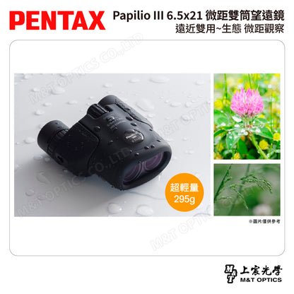 PENTAX 賓得士 Papilio III 8.5x21 微距雙筒望遠鏡 (台灣總代理公司貨)