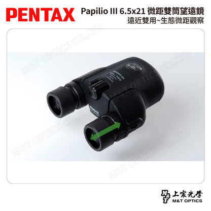 PENTAX 賓得士 Papilio III 6.5x21 微距雙筒望遠鏡 (台灣總代理公司貨)