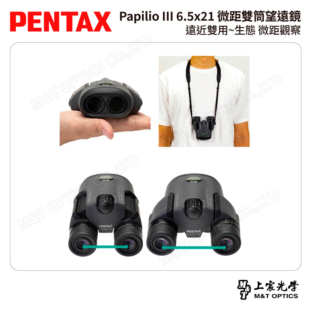 PENTAX 賓得士 Papilio III 8.5x21 微距雙筒望遠鏡 (台灣總代理公司貨)