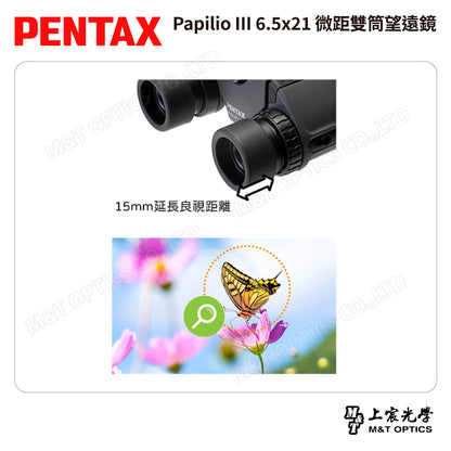 PENTAX 賓得士 Papilio III 8.5x21 微距雙筒望遠鏡 (台灣總代理公司貨)