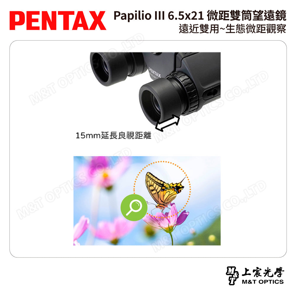 PENTAX 賓得士 Papilio III 6.5x21 微距雙筒望遠鏡 (台灣總代理公司貨)