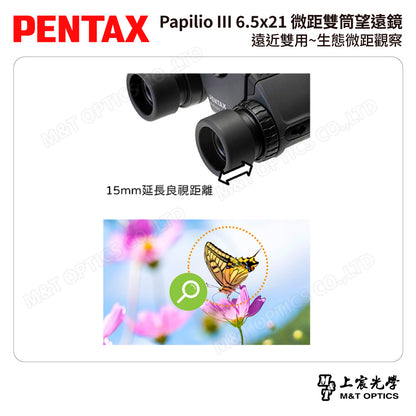 PENTAX 賓得士 Papilio III 6.5x21 微距雙筒望遠鏡 (台灣總代理公司貨)