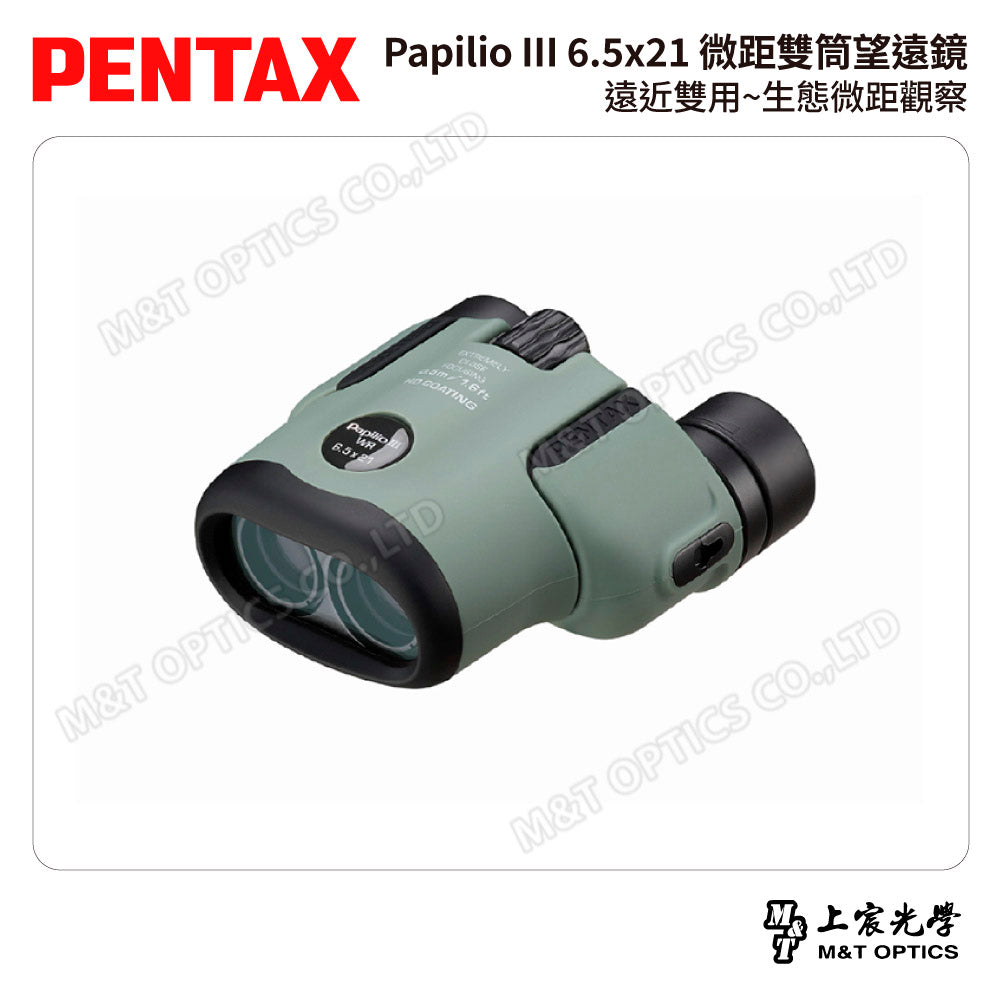 PENTAX 賓得士 Papilio III WR 6.5x21 微距雙筒望遠鏡 (台灣總代理公司貨)