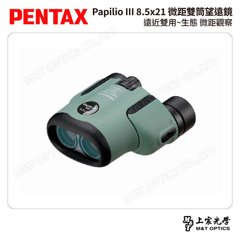 PENTAX 賓得士 Papilio III 8.5x21 微距雙筒望遠鏡 (台灣總代理公司貨)