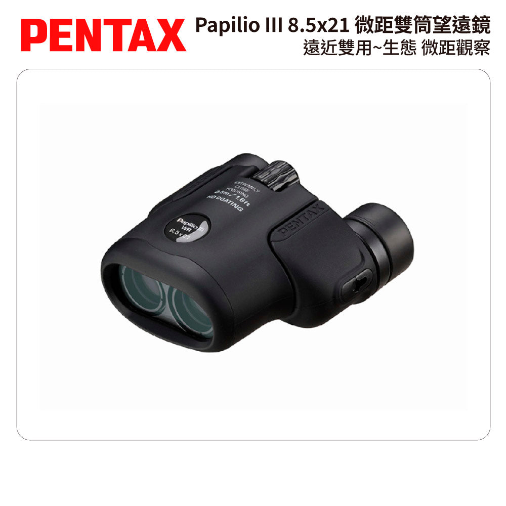 PENTAX 賓得士 Papilio III WR 8.5x21 微距雙筒望遠鏡 (台灣總代理公司貨)