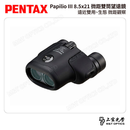 PENTAX 賓得士 Papilio III 8.5x21 微距雙筒望遠鏡 (台灣總代理公司貨)