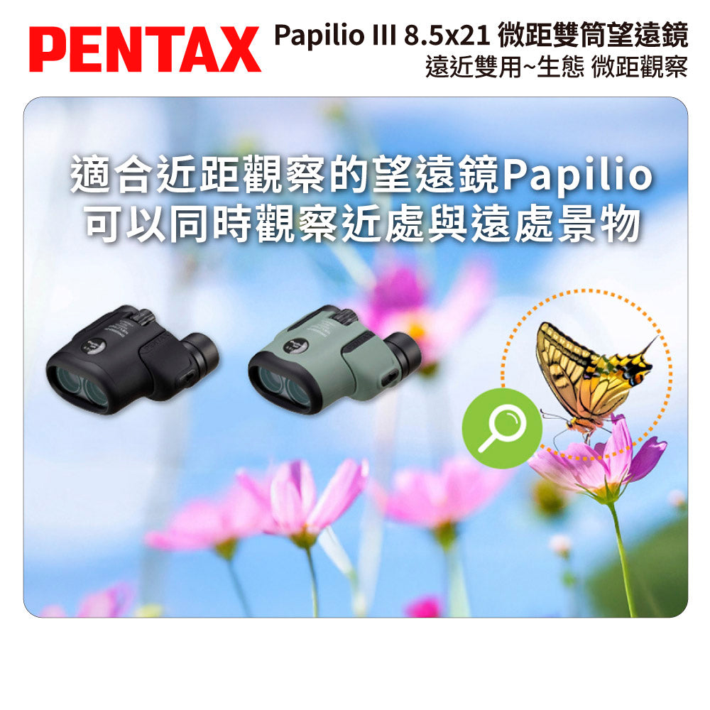 PENTAX 賓得士 Papilio III WR 8.5x21 微距雙筒望遠鏡 (台灣總代理公司貨)