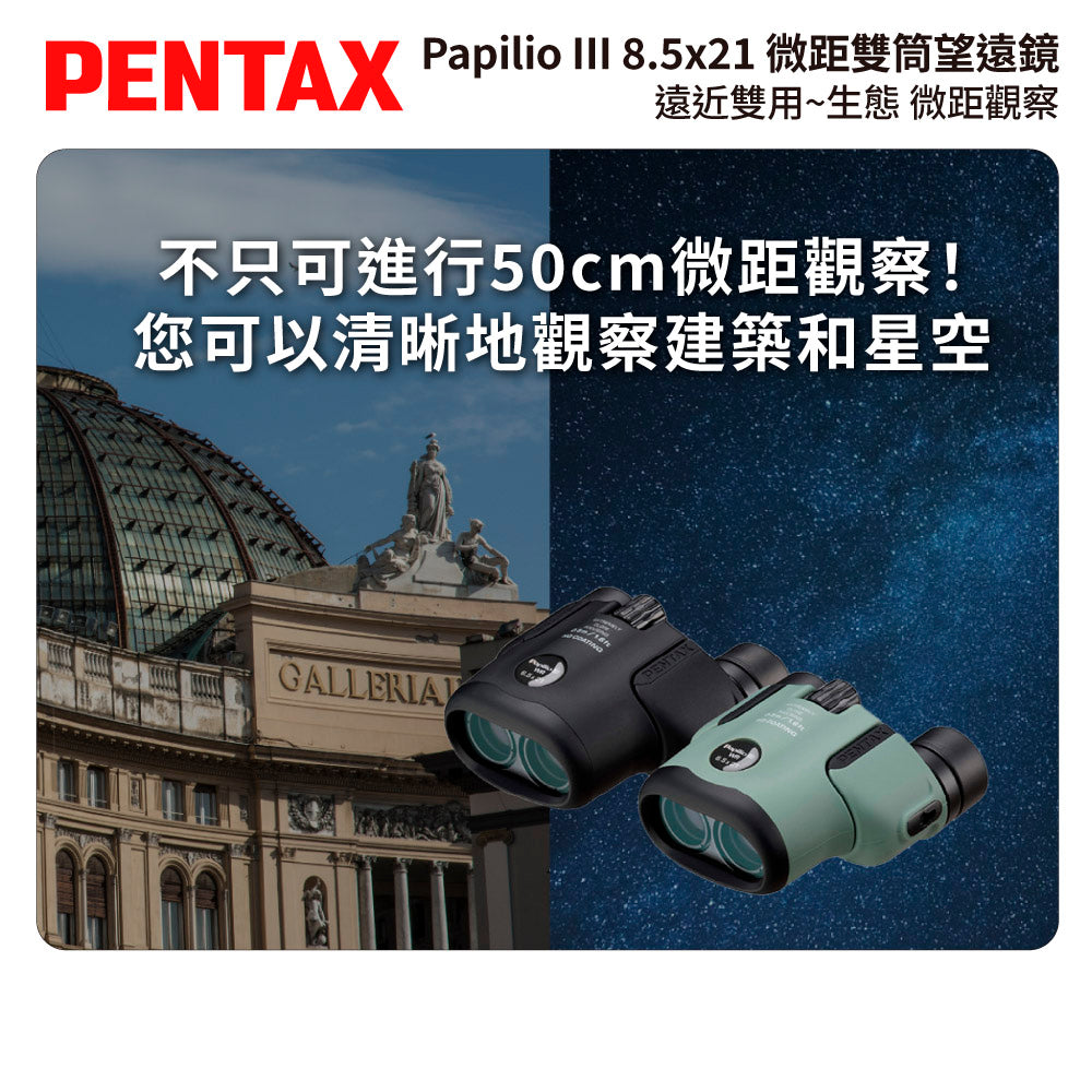 PENTAX 賓得士 Papilio III WR 8.5x21 微距雙筒望遠鏡 (台灣總代理公司貨)