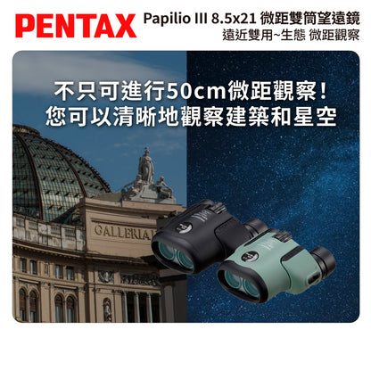 PENTAX 賓得士 Papilio III WR 8.5x21 微距雙筒望遠鏡 (台灣總代理公司貨)