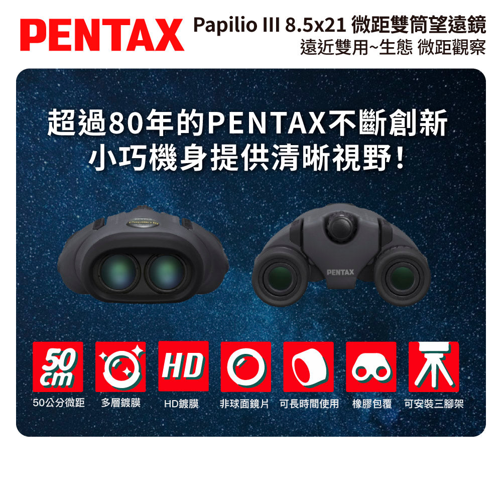 PENTAX 賓得士 Papilio III WR 8.5x21 微距雙筒望遠鏡 (台灣總代理公司貨)
