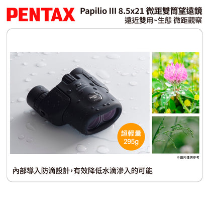 PENTAX 賓得士 Papilio III WR 8.5x21 微距雙筒望遠鏡 (台灣總代理公司貨)