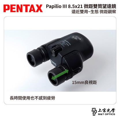 PENTAX 賓得士 Papilio III WR 8.5x21 微距雙筒望遠鏡 (台灣總代理公司貨)