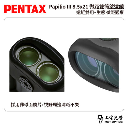 PENTAX 賓得士 Papilio III WR 8.5x21 微距雙筒望遠鏡 (台灣總代理公司貨)