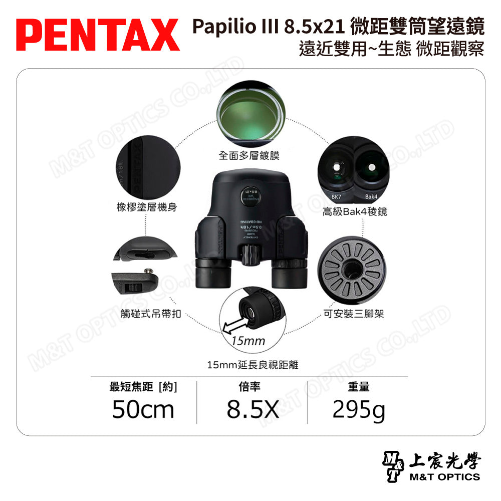 PENTAX 賓得士 Papilio III 8.5x21 微距雙筒望遠鏡 (台灣總代理公司貨)