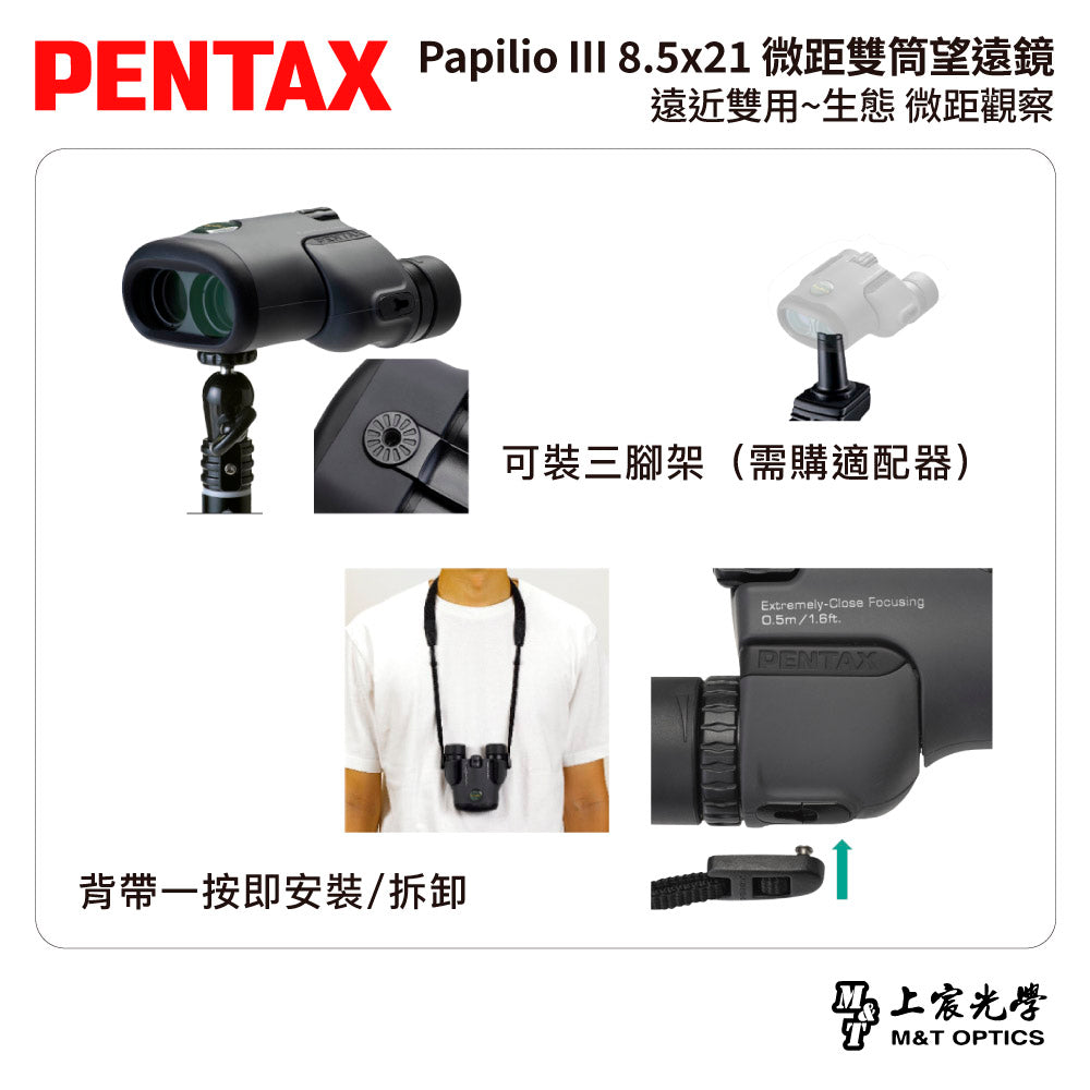 PENTAX 賓得士 Papilio III WR 8.5x21 微距雙筒望遠鏡 (台灣總代理公司貨)