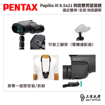 PENTAX 賓得士 Papilio III WR 8.5x21 微距雙筒望遠鏡 (台灣總代理公司貨)
