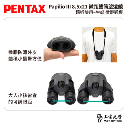 PENTAX 賓得士 Papilio III WR 8.5x21 微距雙筒望遠鏡 (台灣總代理公司貨)